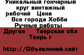 Уникальный гончарный круг винтажный рабочий › Цена ­ 75 000 - Все города Хобби. Ручные работы » Другое   . Тверская обл.,Тверь г.